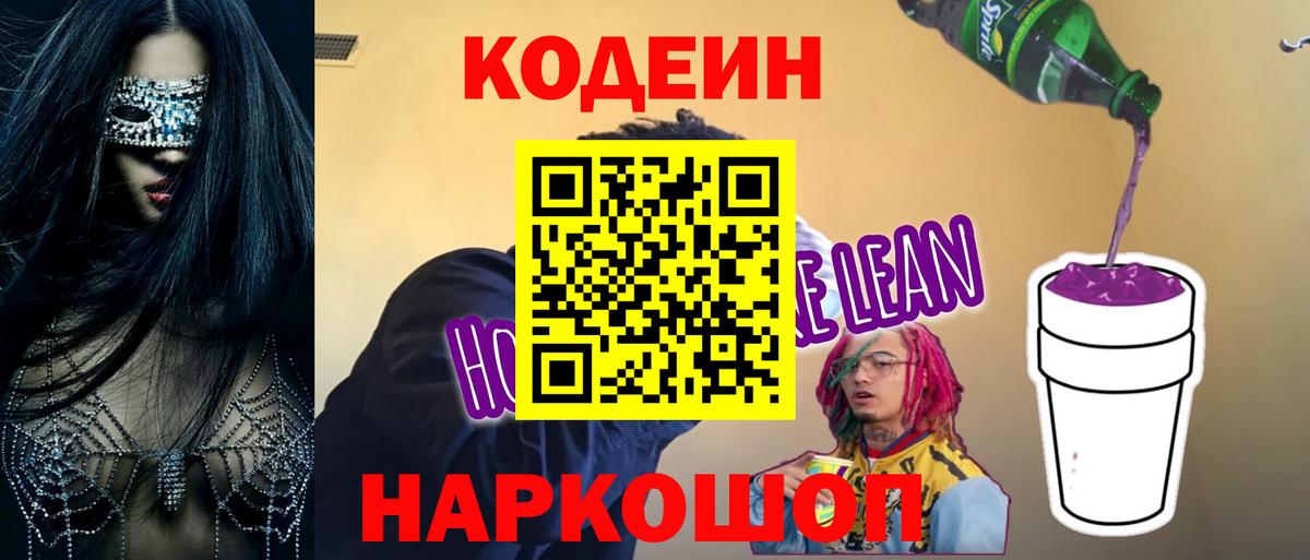 Тамбов  Кодеин Purple Drank  Кодеин напиток Lean (лин)  Вход с VPN 